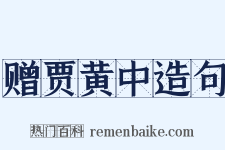 赠贾黄中造句是什么意思的图片